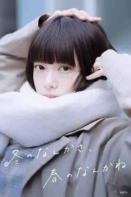 冬日的什么呀，春日的什么呢 (2026) 海报