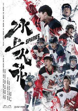 冰上火花粤语 (2023) 海报