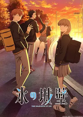 冰之城墙 (2026) 海报
