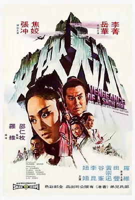 冰天侠女[电影解说] (1971) 海报