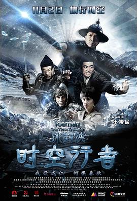 冰封侠：时空行者 (2018) 海报