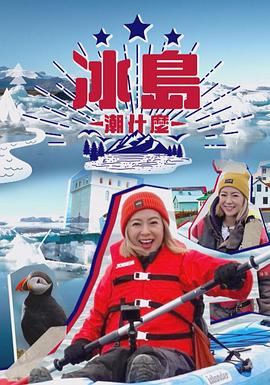 冰岛潮什么粤语 (2021) 海报