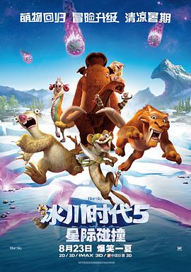 冰川时代5：星际碰撞 (2016) 海报