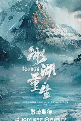 冰湖重生 (2026) 海报