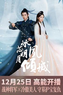 冰芯明月夙倾城 (2024) 海报
