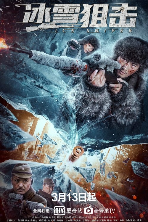 冰雪狙击 (2022) 海报