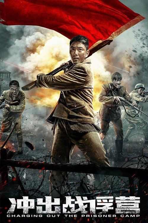 冲出战俘营 (2021) 海报