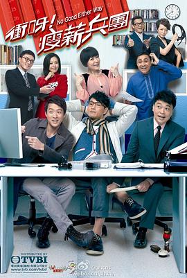 冲呀！瘦薪兵团粤语 (2012) 海报