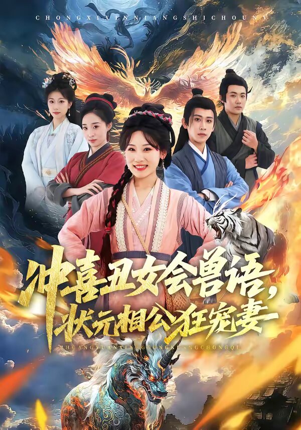 冲喜丑女会兽语，状元相公狂宠妻 (2026) 海报