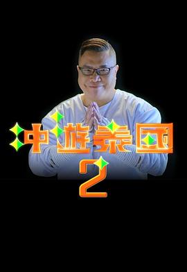 冲游泰国2粤语 (2017) 海报
