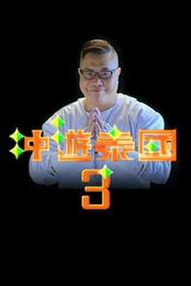 冲游泰国3粤语 (2018) 海报