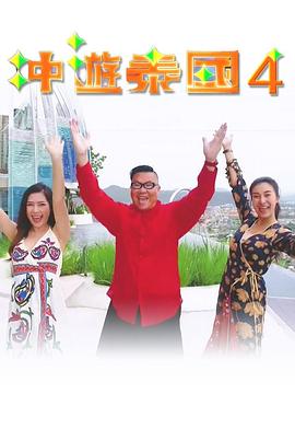 冲游泰国4粤语 (2018) 海报