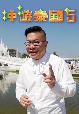 冲游泰国5粤语 (2019) 海报