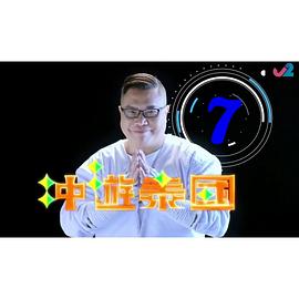冲游泰国9粤语 (2023) 海报