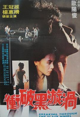 冲破黑漩涡 (1982) 海报