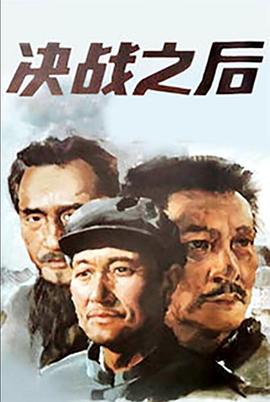 决战之后（上，下） (1991) 海报