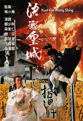 决战皇城国语 (1989) 海报