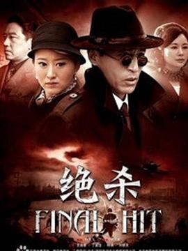 决杀2012 (2012) 海报