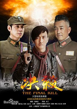 决杀 (2015) 海报