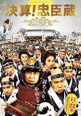 决算！忠臣藏 (2019) 海报