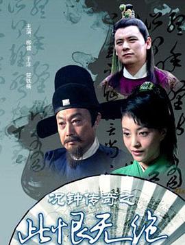 况钟传奇之此恨无绝 (2012) 海报