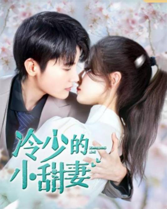 冷少的小甜妻 (2023) 海报