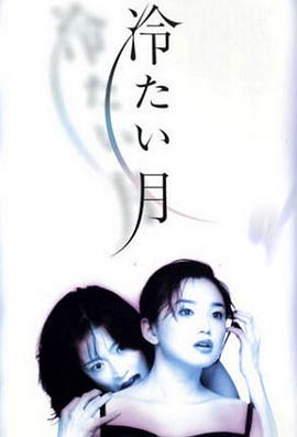 冷月 (1998) 海报