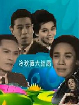 冷秋薇(上、下集） (1963) 海报