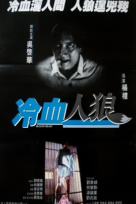 冷血人狼1994[电影解说] (1994) 海报