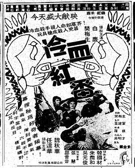 冷血红番 (1983) 海报