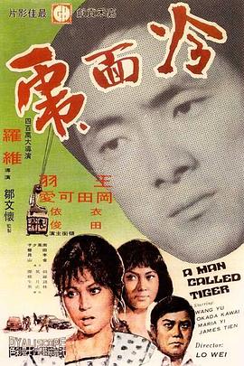 冷面虎 (1973) 海报