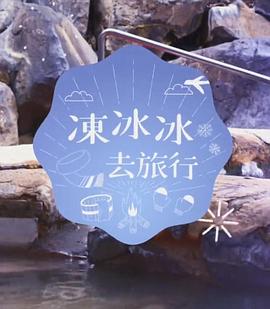 冻冰冰去旅行粤语 (2021) 海报