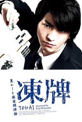 冻牌~地下麻将斗牌录~2013 (2013) 海报