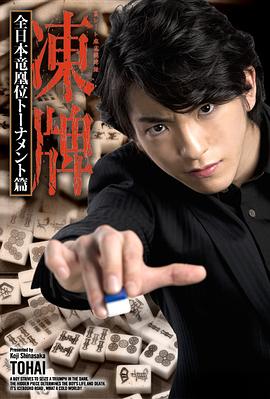 冻牌~地下麻将斗牌录~全日本龙凰位淘汰赛 (2013) 海报