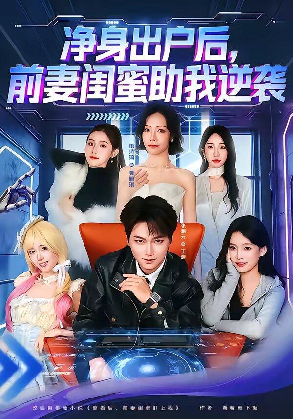 净身出户后，前妻闺蜜助我逆袭 (2026) 海报