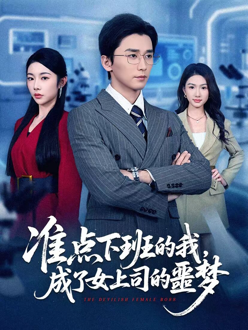 准点下班的我，成了女上司的噩梦 (2026) 海报