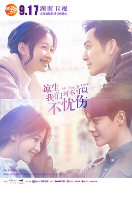 凉生，我们可不可以不忧伤 (2018) 海报