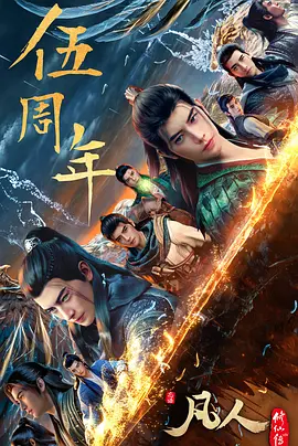凡人修仙传：重返天南 (2025) 海报