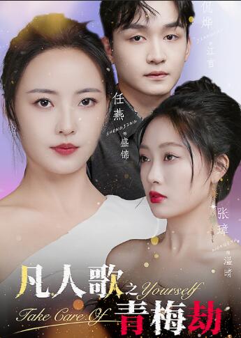 凡人歌之青梅劫 (2024) 海报