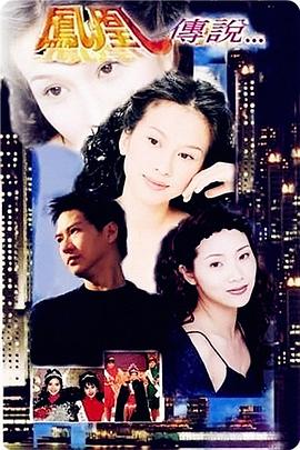 凤凰传说粤语 (1994) 海报