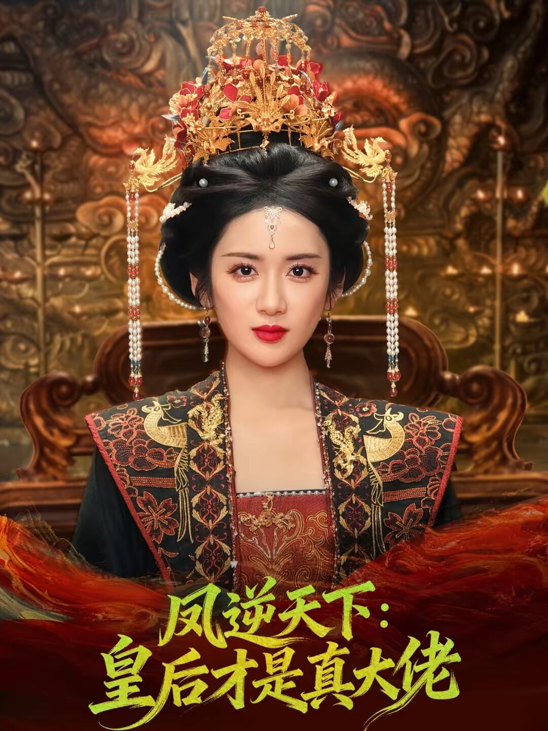 凤逆天下：皇后才是真大佬 (2026) 海报