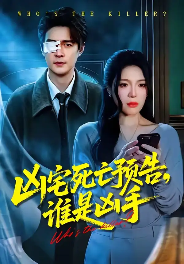 凶宅死亡预告，谁是凶手 (2026) 海报