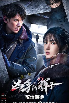 凶手的样子 (2025) 海报
