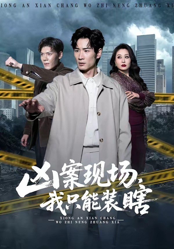 凶案现场，我只能装瞎 (2026) 海报