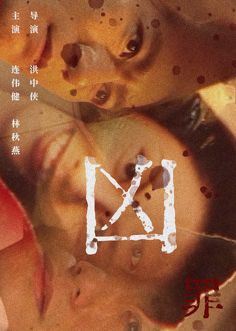 凶罪 (1996) 海报