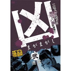 凶＜まがまがし＞２ 凭霊 (2012) 海报