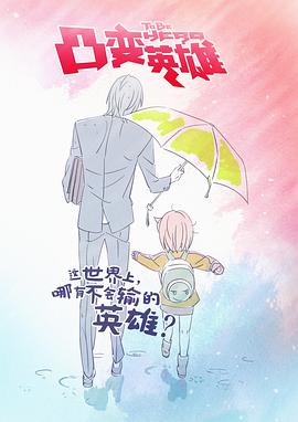 凸变英雄 (2016) 海报