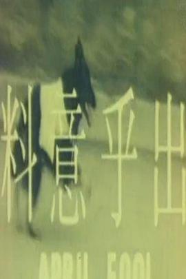 出乎意料 (1975) 海报