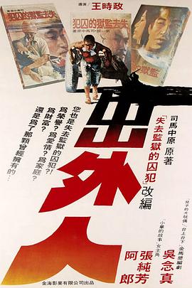 出外人 (1983) 海报