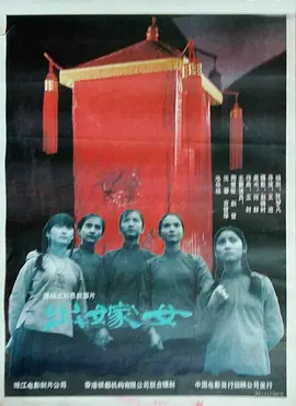 出嫁女[电影解说] (1990) 海报